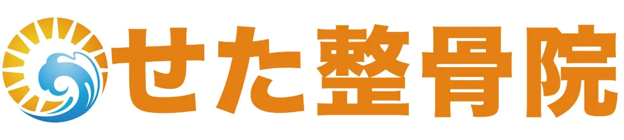 腰痛に強い施術 せた整骨院